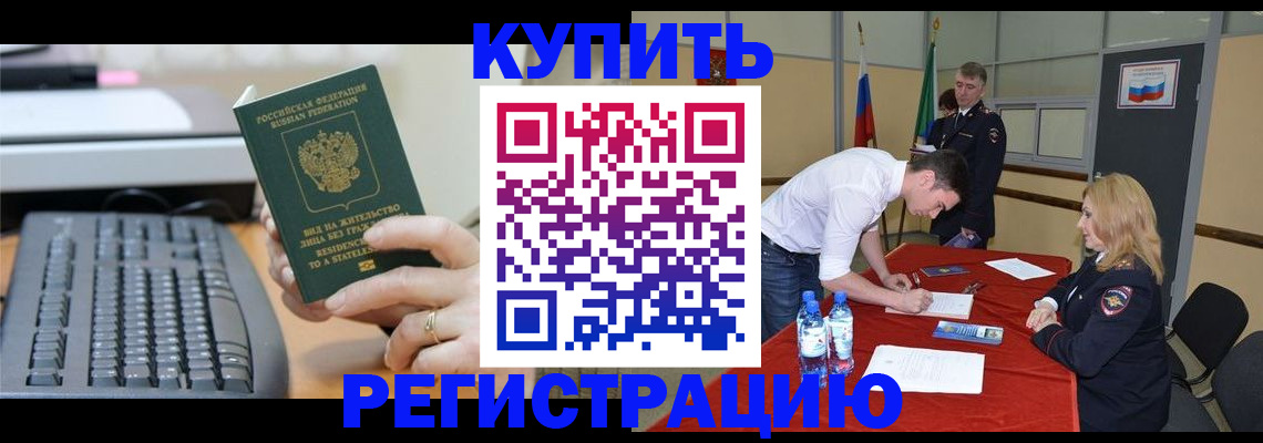 временная регистрация купить в Нововоронеже
